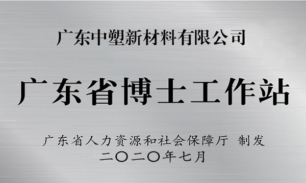 凯时娱乐获批设立广东省博士事情站